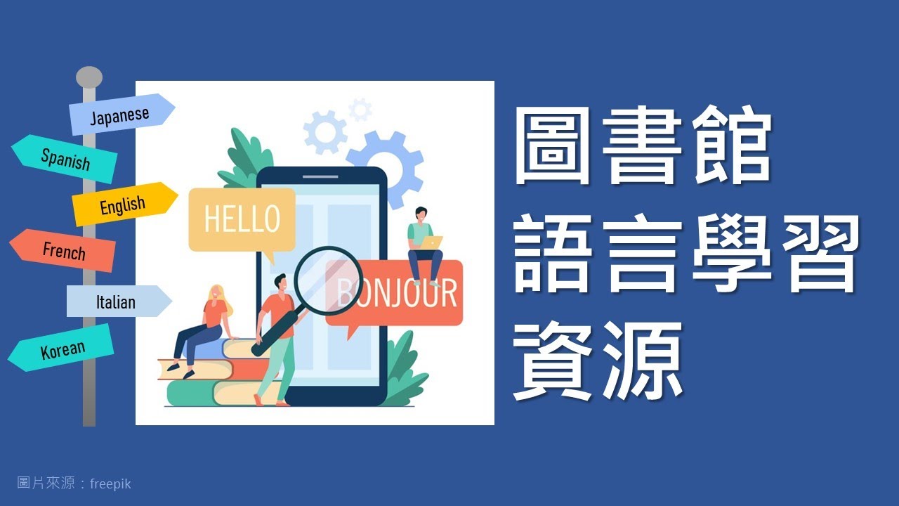 英語學習零距離！圖書館空英與Advanced彭蒙慧英語線上雜誌– 臺灣大學圖書館參考服務部落格