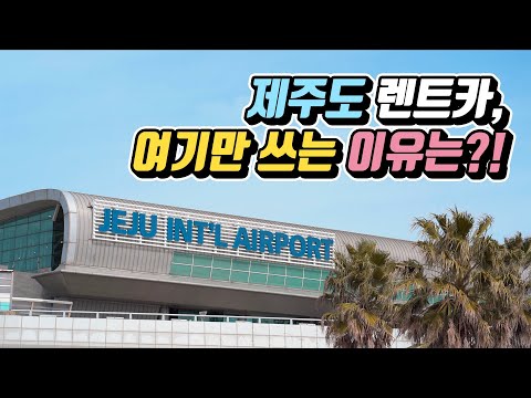 제주도 렌트카 여기만 쓰는 이유는 Ft SK렌터카 