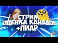 Стрим пиар вз оценка