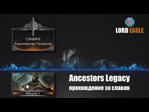 Прохождение за Славян. Глава 1. Ancestors Legacy