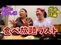 【野呂佳代＆ぺえ】食べ放題ラスト30分、ぽっちゃり姉妹の胃袋が覚醒しました。