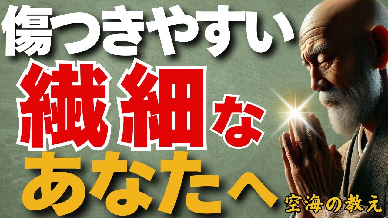 傷つきやすい繊細なあなたへ　傷つく前に整える！弘法大師空海の教え