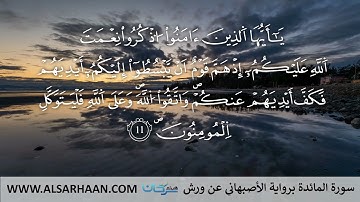 5- سورة المائدة برواية الأصبهاني عن ورش