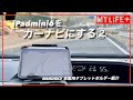 iPadmini6をカーナビにする第２弾（トヨタアクア編）、MINDSKY車載用タブレットホルダー紹介　置くだけ設置の簡単ホルダー