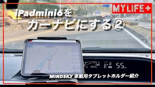 iPadmini6をカーナビにする第２弾（トヨタアクア編）、MINDSKY車載用タブレットホルダー紹介　置くだけ設置の簡単ホルダー