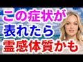 【スピリチュアル】あなたは霊感の持ち主?霊感の強い人の特徴をチェックして霊感体質かどうかが分かる 音声入り《幸せの法則 スピリチュアル 》