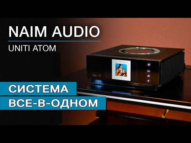 Система "все-в-одном" Naim Audio Uniti Atom
