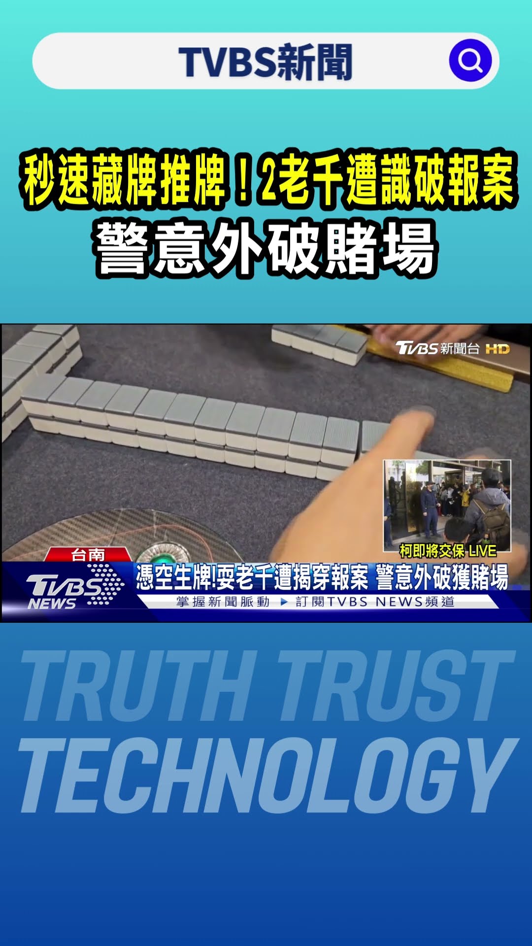 秒速藏牌推牌！2老千「偷天換日」遭識破報案 警意外破賭場｜TVBS新聞 @TVBSNEWS01