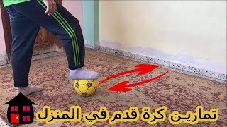 أفضل تمارين كرة القدم في المنزل / تمارين منزلية لتطوير كرة القدم ( لا يفوتكم الفيديو 🔥⚽ ) screenshot 4