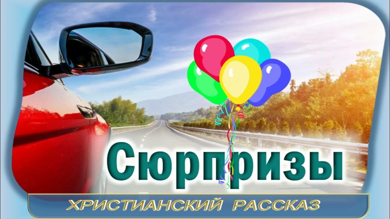 Читать рассказ сюрприз. Сказка о сверстниках. Рассказ сюрприз. Читать рассказ сюрприз. Читать рассказ сюрприз.