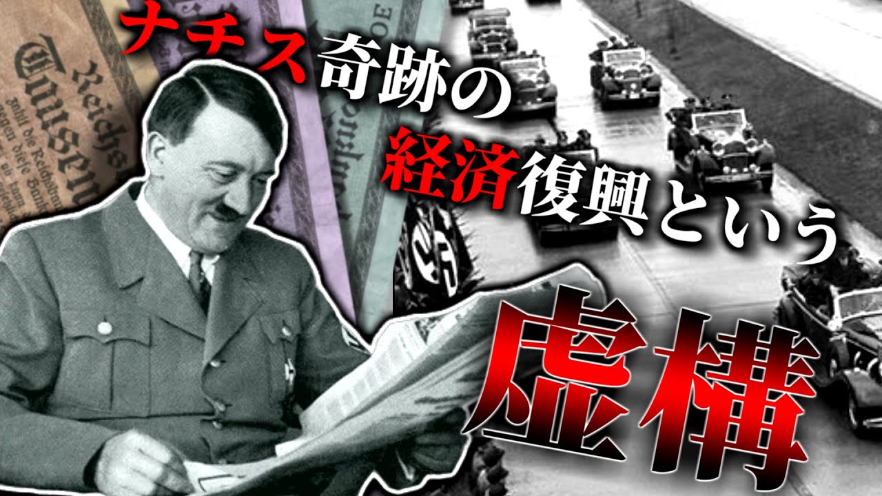 【ゆっくり解説】「ナチスはドイツを救った」という幻想～ヒトラー経済政策のカラクリ