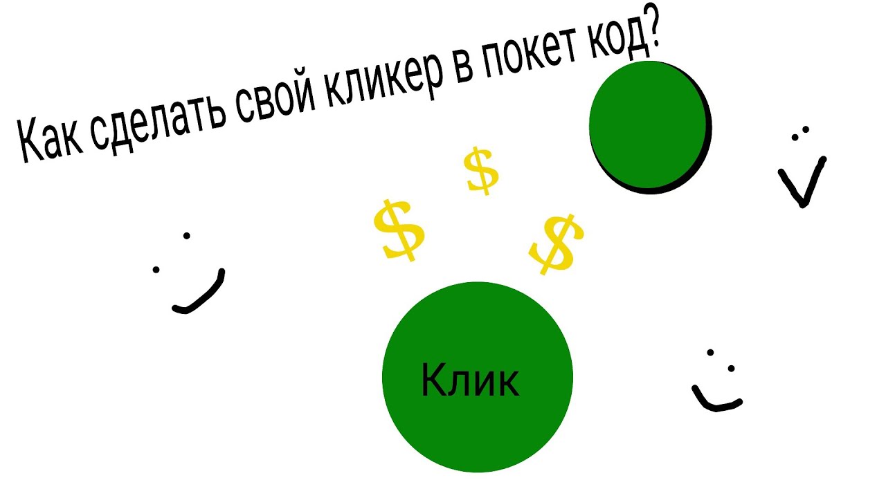 Как сделать кликер в покет код?туториал для новичков - YouTube
