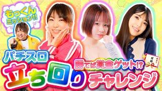 バラエティー   ジュニア動画立ち回りチャレンジ【もっくんミッション！～まめこ・真心・一条アイカ～】