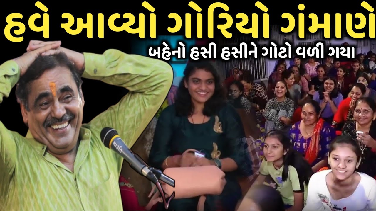 હવે આવ્યો ગોરિયો ગંમાણે  | New Comedy Jokes 2025 | Mayabhai Ahir | Dil No Dayro 