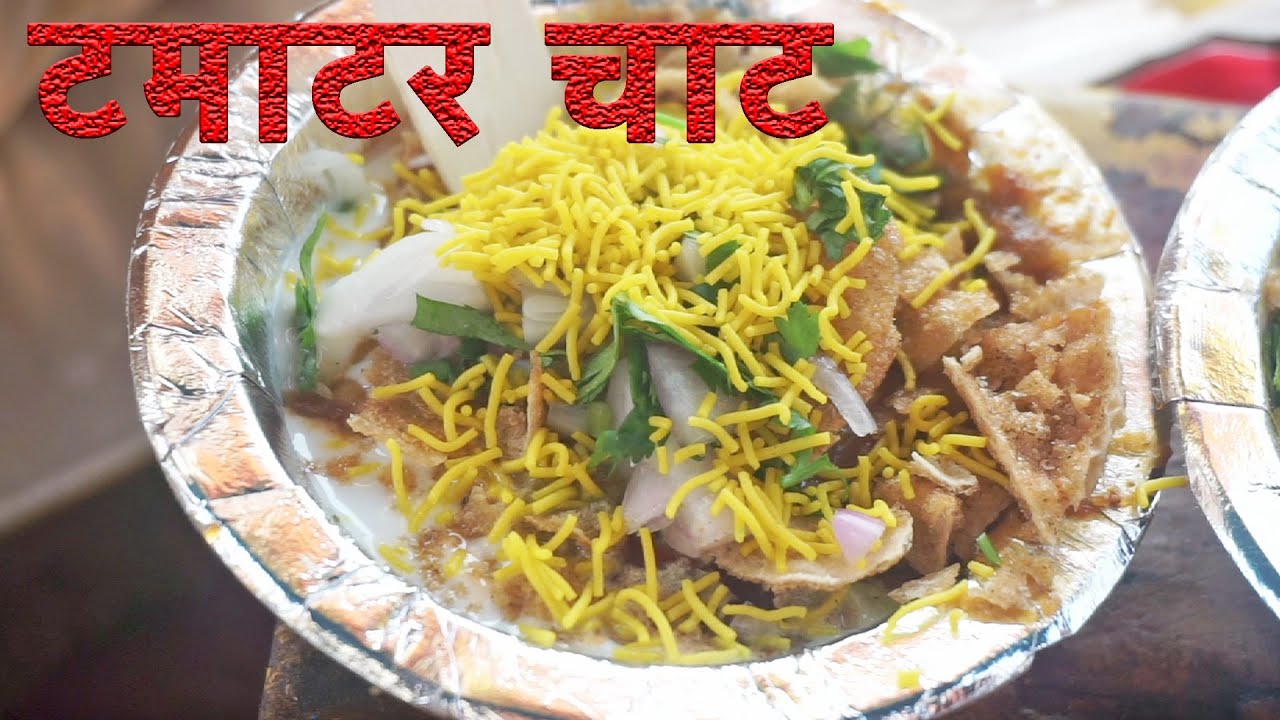 चाट के शौकीन लोगों को बेहद पसंद आएगी बनारस की फेमस टमाटर चाट | Banarasi Tamatar Chaat | Desi Indian Food