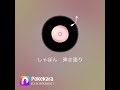 しゃぼん/ASKA