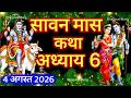 श्रावण मास की कथा : अध्याय 6 / shrawan maas katha : day 6 / sawan maas ki katha / sawan maas katha
