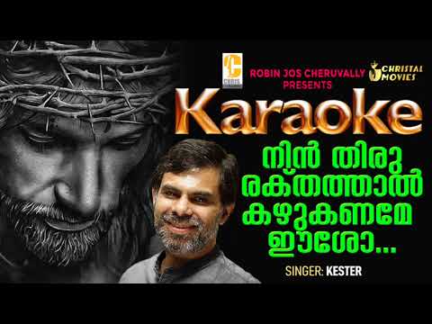 Nin Thiru Rakthathaal Kazhukaname Karoke  Malayalam Christian Devotional Karoke