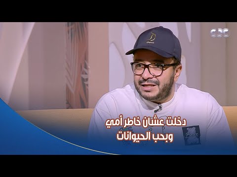 دخلت عشان خاطر أمي وبحب الحيوانات الفنان حسام داغر فتح قلبه وقالنا سبب دخوله كلية الطب