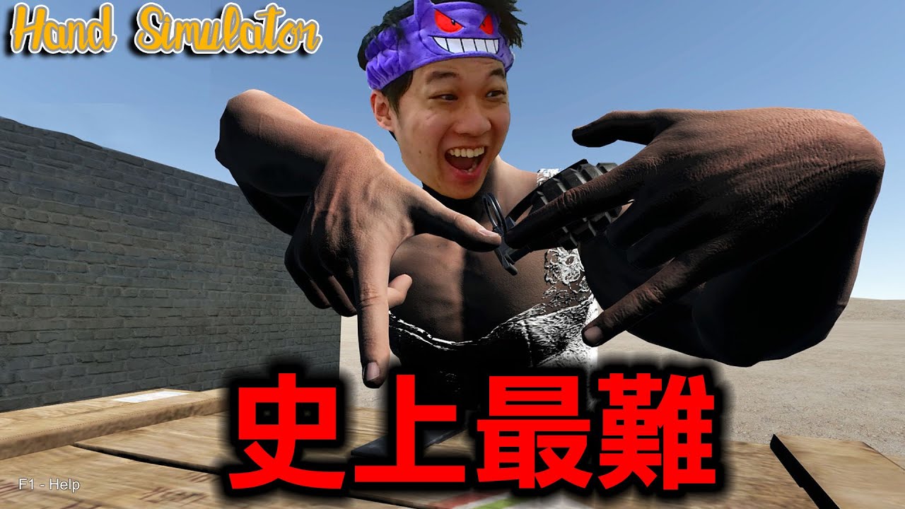 4人挑戰『能控制手的所有關節』但絕對無法用手達成目的遊戲『Hand Simulator』【手模擬器】