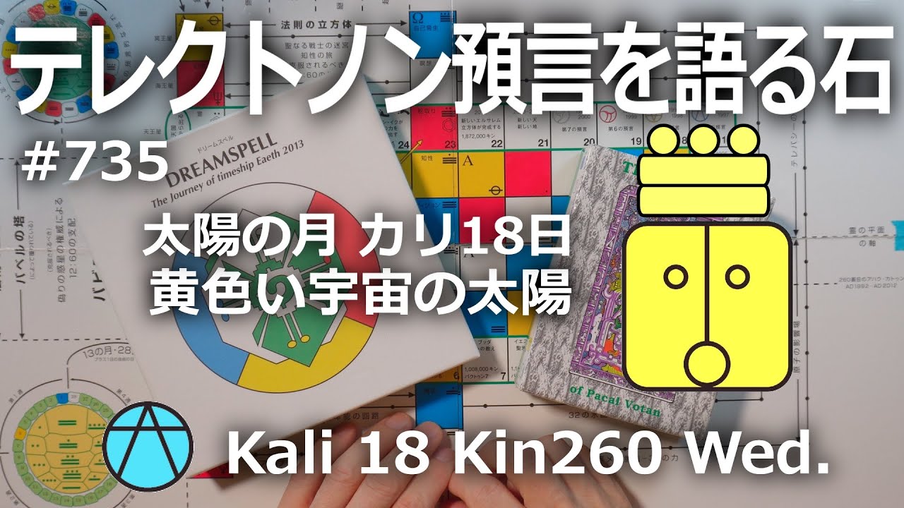 テレクトノン預言を語る石】754・TELEKTONON 10.9・惑星の月