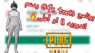 حل مشكلة برنامج Gfx tools على اندرويد 11 وأعلى.. واخيرا تم حل المشكلة??