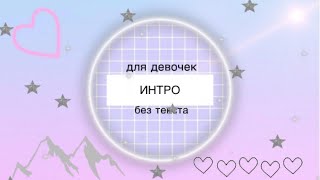 ИНТРО ДЛЯ ДЕВОЧЕК/БЕЗ ТЕКСТА ИНТРО ДЛЯ ДЕВОЧЕК/БЕЗ ТЕКСТА