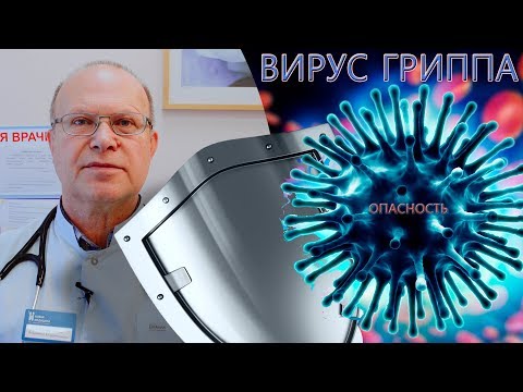 ВИРУС ГРИППА | СИМПТОМЫ | Лечение