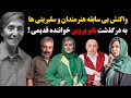 واکنش بی سابقه هنرمندان و سلبریتی ها به درگذشت بانو پروین خواننده قدیمی 