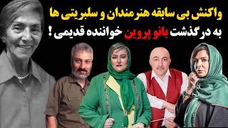 واکنش بی سابقه هنرمندان و سلبریتی ها به درگذشت بانو پروین خواننده قدیمی !