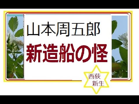 「新造船の怪,」,作,　山本周五郎,※研究鑑賞・昭和の文学,,西荻新生※