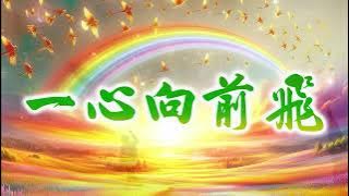 〈一心向前飛〉佳潔演唱版