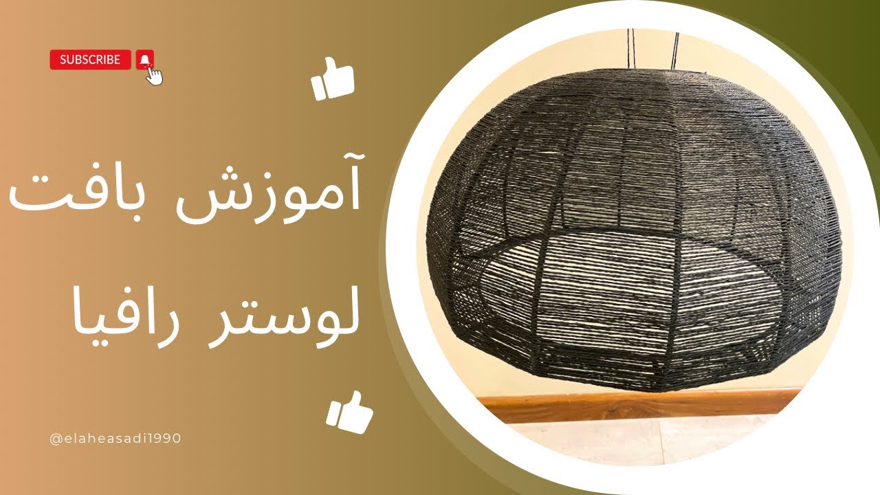 آموزش بافت لوستر مکرومه