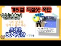 🔴🟡⚪️ "Be sure to see" (당점표시) "놀라운 115점 득점샷 [Top Match Replays 명 경기] 자네티 Zanetti vs MERCKX 먹스