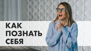 САМОПОЗНАНИЕ | Почему выгодно изучать себя