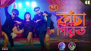 Kacha Pirit (কাঁচা পিরিত) | New Bangla Item Song | Mohibul,Amir H &Barnali | Item song