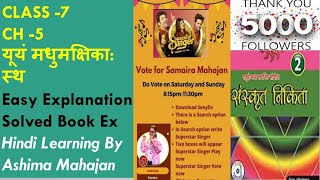 Sanskrit Nikita|Class 7|Ch 5|यूयं मधुमक्षिकाः स्थ|Easy Explanation Written Anuvad & Solved BookEx