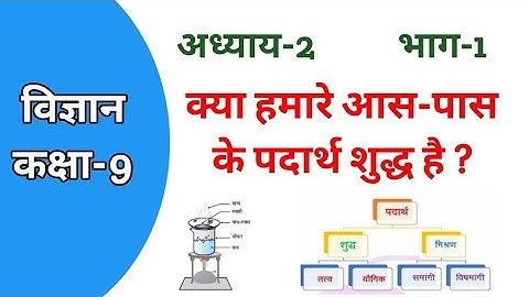 class 9 science chapter 2 /क्या हमारे आस पास के पदार्थ शुद्ध है/class 9th science