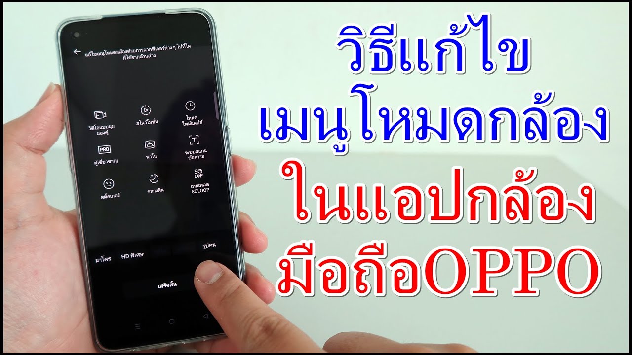 วิธีแก้ไขเมนูโหมดกล้อง ในแอปกล้องมือถือOPPO - YouTube วิธีแก้ไขเมนูโหมดกล้อง ในแอปกล้องมือถือOppo - Youtube