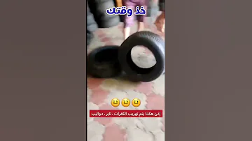 إذن هكذا يتم تهريب الكفرات الدواليب التواير 