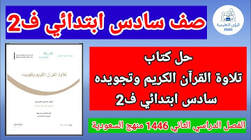 حل كتاب تلاوة القرآن الكريم وتجويده للصف السادس الابتدائي الفصل الدراسي الثاني ف2 1446 منهج السعودية