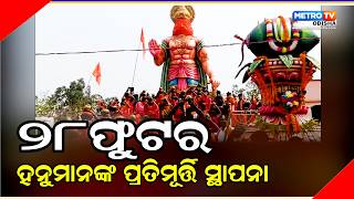 ଆଠଗଡରେ ୨୮ଫୁଟର ହନୁମାନଙ୍କ ପ୍ରତିମୂର୍ତ୍ତି ସ୍ଥାପନା ଓ କଳସ ଶୋଭାଯାତ୍ରା METRO TV ODISHA