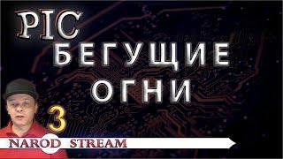 Программирование МК PIC. Урок 3. Бегущие огни Программирование МК PIC. Урок 3. Бегущие огни