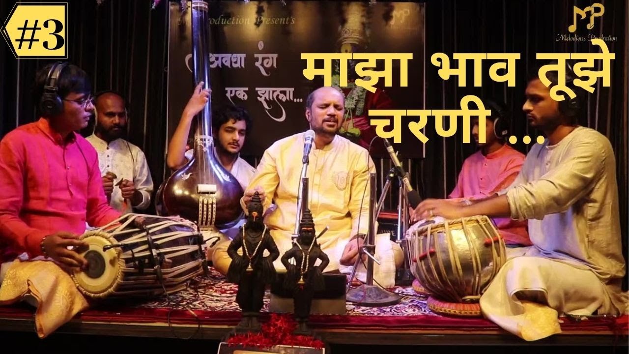 माझा  भाव तुझे चरणी - Aashish Ranade | Avgha Rang ek Zala | Aashadi special