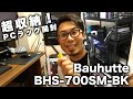 超積載量？！PCラック　Bauhutte　BHS-700SM-BK　開封レビュー