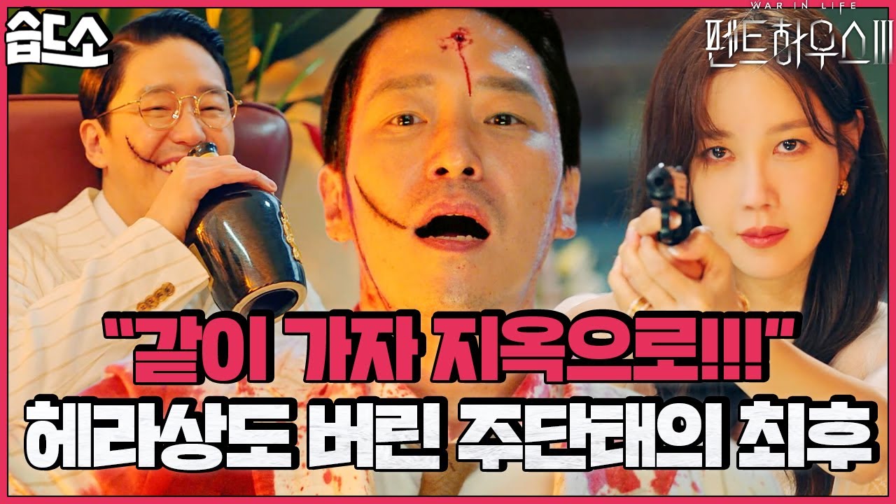 [습드소/SUB] 헤펠을 ㅅr랑하는 주단태의 최후🔥 이 정도 집착이면 헤펠 지박령 SSAP가능.. #펜트하우스3 #Penthouse3 #SBSdrama