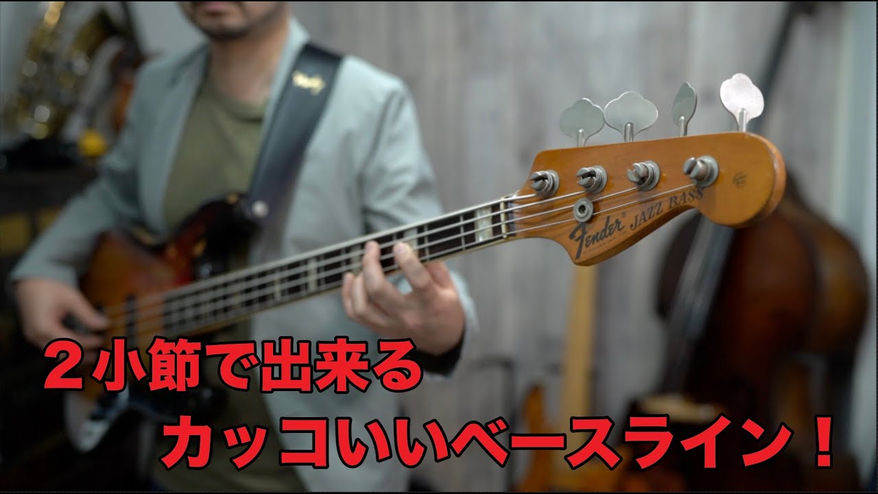 カッコいいリズムを弾くコツと いくつかのテクニック ２小節のカッコいいベースライン Youtube