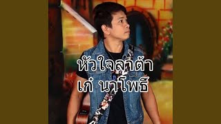 หัวใจลาต้า chords