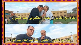 لقات من نار نجوم الدقهليه كابتن رضاعبد العال رضا السعيد هانى الزكى ابراهيم فوده نجوم مراكز الدقهليه