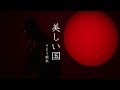 美しい国【MV】音源Ver. /さとう麻衣/Englishsub